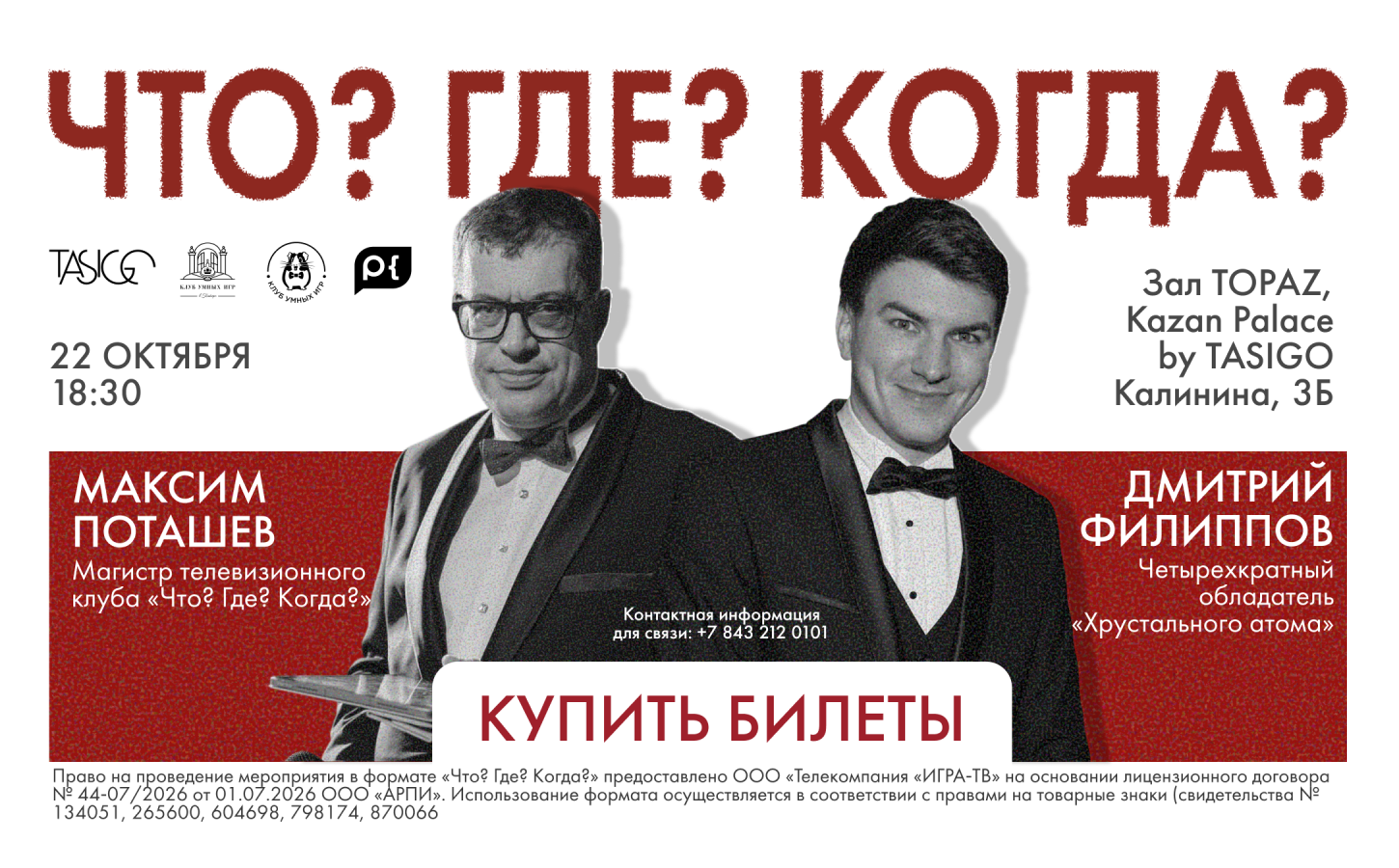 Что? Где? Когда? 22 октября